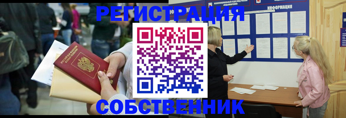 временная регистрация собственник в Краснослободске